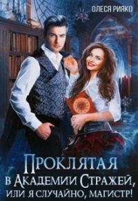 Обложка книги «Проклятая в Академии Стражей, или "Я случайно, магистр!"»