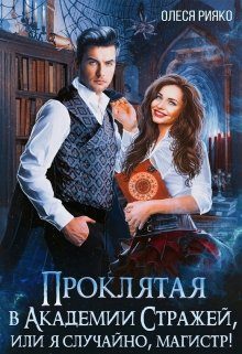 Обложка книги «Проклятая в Академии Стражей, или "Я случайно, магистр!"»