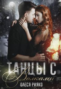 Обложка книги «Танцы с волками (СИ)»