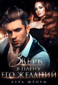 Обложка книги «Зверь. В плену его желаний»