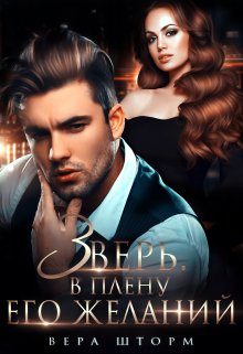 Обложка книги «Зверь. В плену его желаний»
