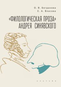 Обложка книги ««Филологическая проза» Андрея Синявского»