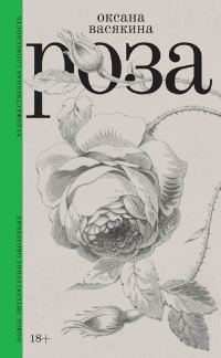 Обложка книги «Роза»