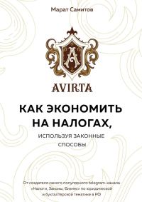 Обложка книги «Как экономить на налогах, используя законные способы»