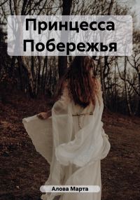 Обложка книги «Принцесса Побережья»