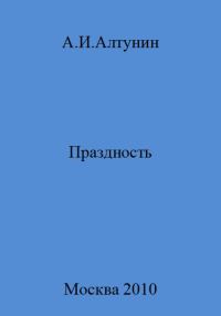 Обложка книги «Праздность»