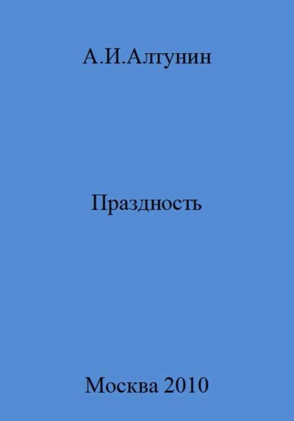Обложка книги «Праздность»