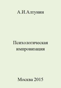 Обложка книги «Психологическая импровизация»