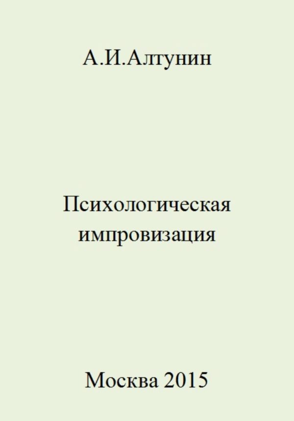 Обложка книги «Психологическая импровизация»