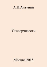 Обложка книги «Сговорчивость»