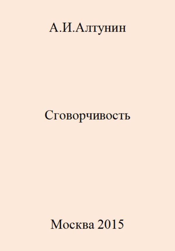 Обложка книги «Сговорчивость»