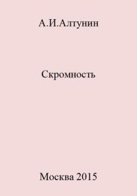 Обложка книги «Скромность»