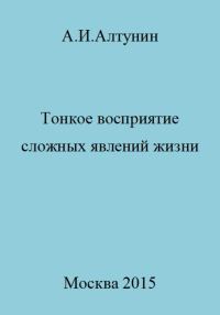 Обложка книги «Тонкое восприятие сложных явлений жизни»