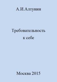 Обложка книги «Требовательность к себе»