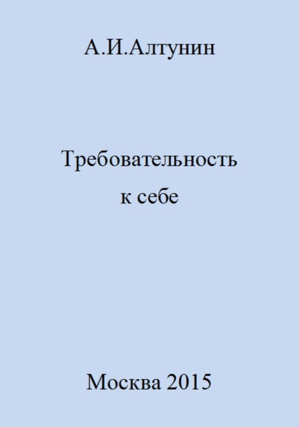 Обложка книги «Требовательность к себе»