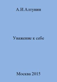 Обложка книги «Уважение к себе»