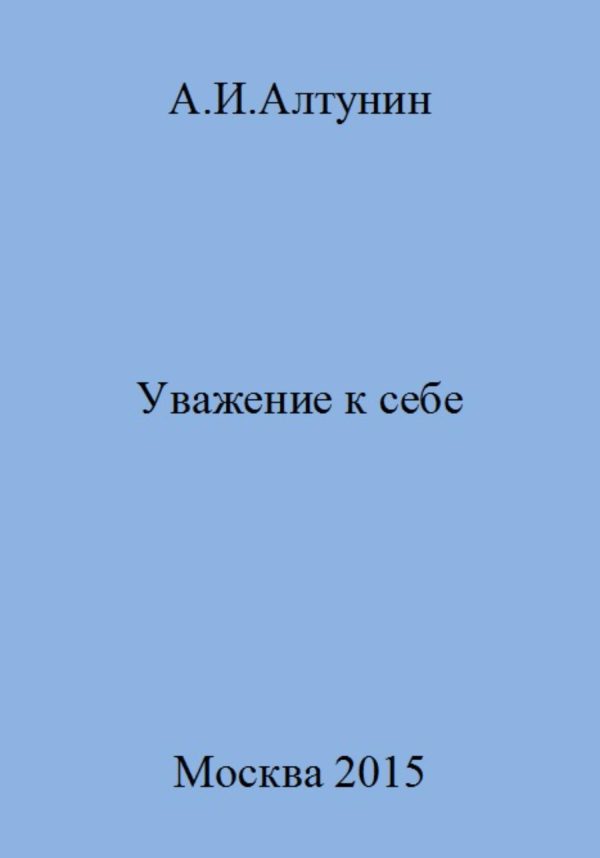 Обложка книги «Уважение к себе»