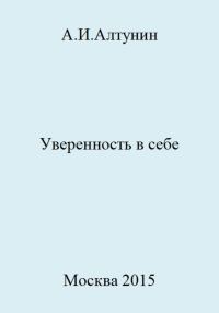 Обложка книги «Уверенность в себе»