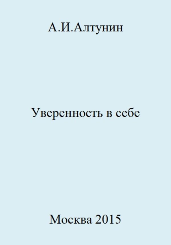 Обложка книги «Уверенность в себе»