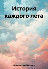 Обложка книги «История каждого лета»