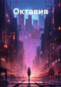 Обложка книги «Октавия»
