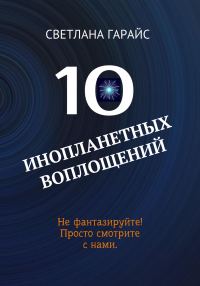 Обложка книги «10 инопланетных воплощений»