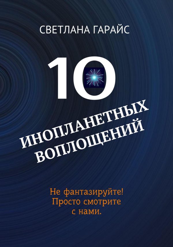 Обложка книги «10 инопланетных воплощений»