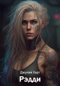 Обложка книги «Рэдди»