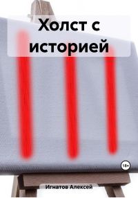 Обложка книги «Холст с историей»