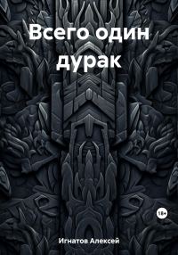 Обложка книги «Всего один дурак»