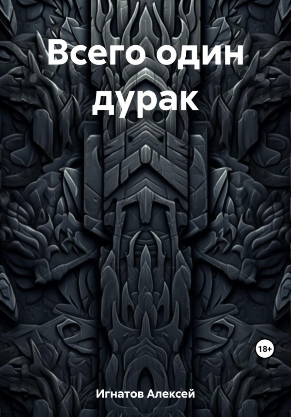 Обложка книги «Всего один дурак»