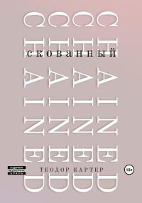 Обложка книги «Скованный»