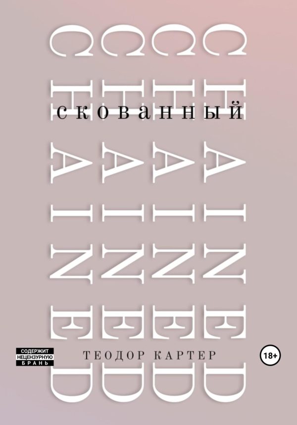 Обложка книги «Скованный»