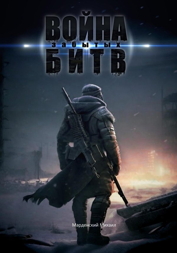 Обложка книги «Война забытых битв»