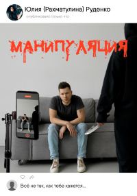 Обложка книги «Манипуляция»