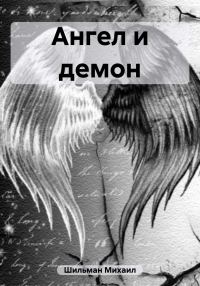 Обложка книги «Ангел и демон»