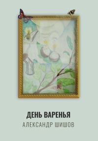 Обложка книги «День варенья»