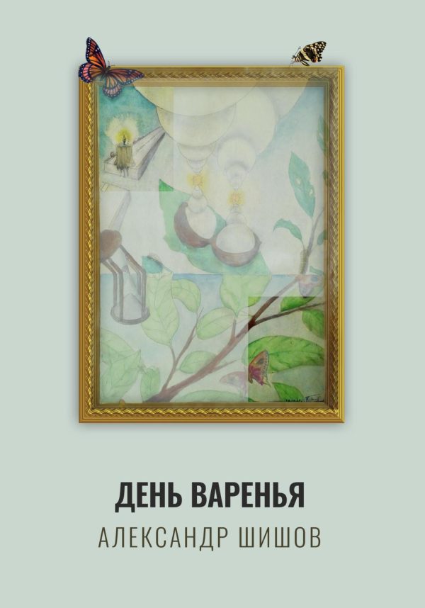 Обложка книги «День варенья»