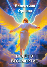 Обложка книги «Полёт в бессмертие»