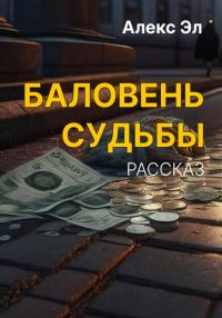 Обложка книги «Баловень судьбы»