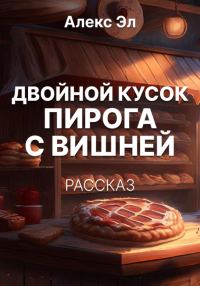 Обложка книги «Двойной кусок пирога с вишней»