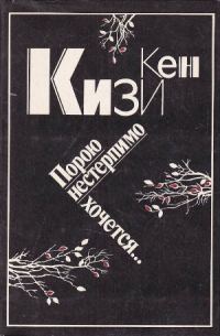 Обложка книги «Порою нестерпимо хочется…»