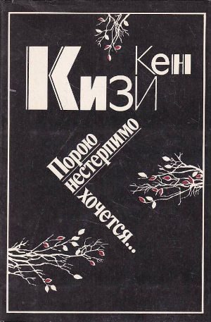 Обложка книги «Порою нестерпимо хочется…»