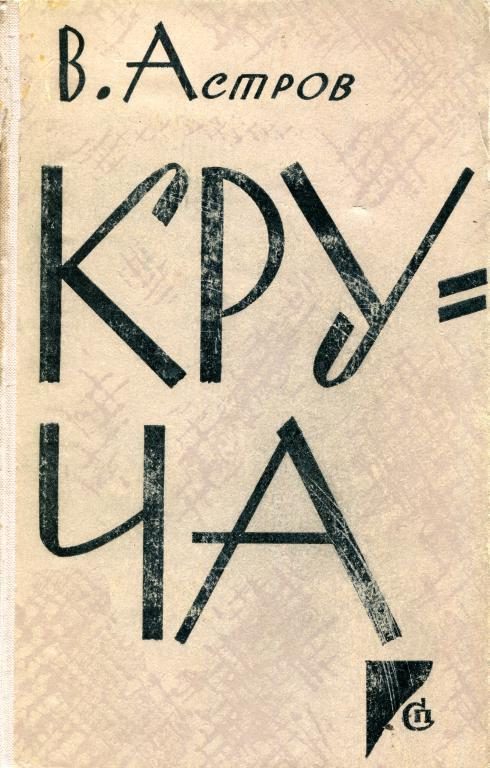 Обложка книги «Круча»