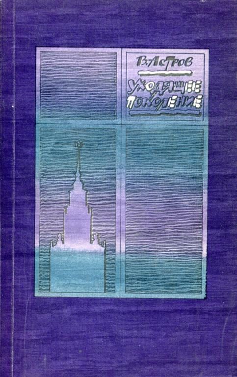 Обложка книги «Уходящее поколение»
