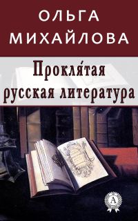 Обложка книги «Проклятая русская литература»