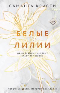 Обложка книги «Белые лилии»