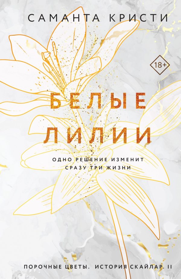 Обложка книги «Белые лилии»