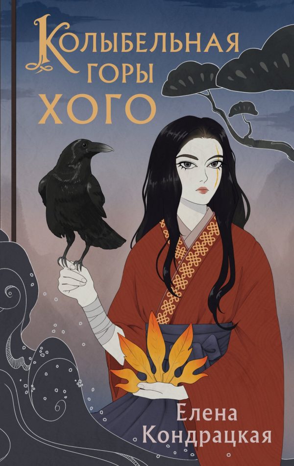Обложка книги «Колыбельная горы Хого»