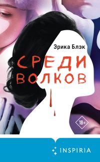 Обложка книги «Среди волков»